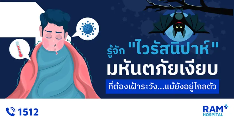 รู้จัก "ไวรัสนิปาห์" มหันตภัยเงียบที่ต้องเฝ้าระวัง... แม้ยังอยู่ไกลตัว