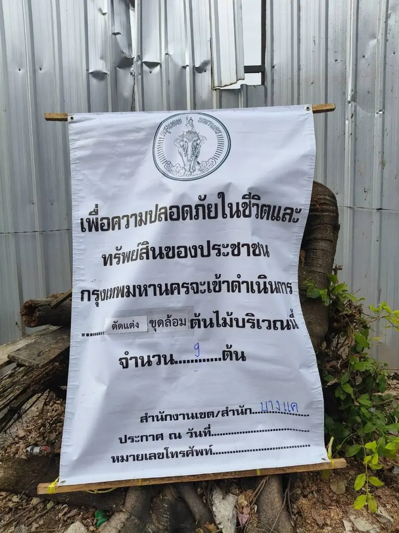 เขตบางแคชี้แจงการตัดต้นไม้ในซอยเพชรเกษม 88 เป็นไปตามหลักรุกขกรรม กำชับเจ้าหน้าที่ ปฏิบัติตามขั้นตอน-สร้างความเข้าใจกับชุมชน