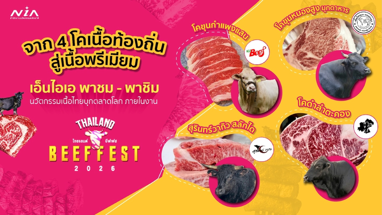 ลืมภาพจำเนื้อไทยแบบเดิม! เอ็นไอเอ "พาชม" การใช้นวัตกรรมเปลี่ยนโคเนื้อ 4 ท้องถิ่นไทย สู่แบรนด์พรีเมียมครองใจคนรักเนื้อ