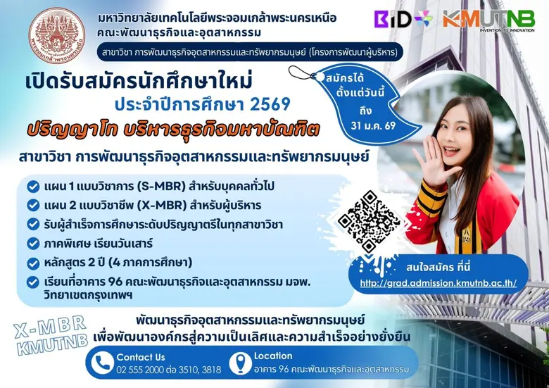 มจพ. รับสมัคร ป.โท MBA พัฒนาธุรกิจและทรัพยากรมนุษย์ เรียนวันเสาร์ ตอบโจทย์คนทำงาน รับสมัครถึง 31 ม.ค. 69