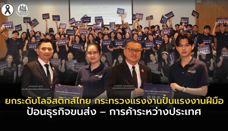 ยกระดับโลจิสติกส์ไทย กระทรวงแรงงานปั้นแรงงานฝีมือ ป้อนธุรกิจขนส่ง-การค้าระหว่างประเทศ