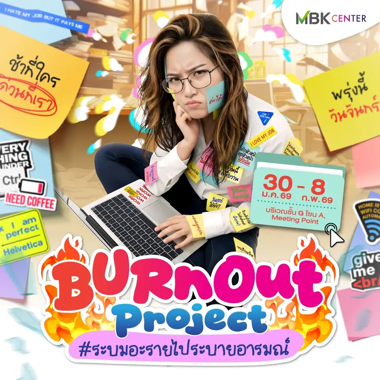เอ็ม บี เค เซ็นเตอร์ เปิดพื้นที่ระบายอารมณ์ จัดนิทรรศการปลดปล่อยของคนวัยทำงาน BURNOUT Project ชวนเช็คสัญญาณหมดไฟ มาพักใจ ผ่อนคลายอารมณ์ที่อัดอั้น