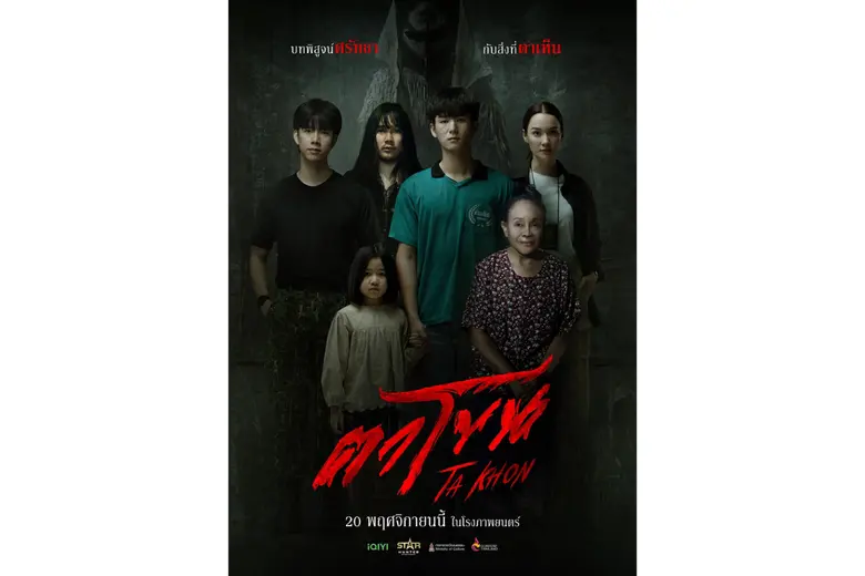 แรงตั้งแต่เรื่องแรก! "ตาโขน" ผงาดหนังม้ามืดแห่งปี เข้าชิง 5 สาขา "เชื่อGu ไทยฟิล์มอวอร์ดส ครั้งที่ 7" (ปี 2025)