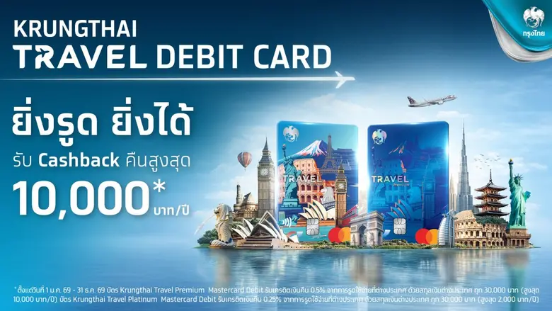 Krungthai Travel Debit Card ฉลองครบรอบ 60 ปีกรุงไทย ชูบัตรเดียวเที่ยวคุ้ม-มีเงินคืน รับ Cashback สูงสุด 10,000 บาทต่อปี สมัครฟรี ไม่มีค่า ธรรมเนียมตลอดอายุบัตร ตั้งแต่วันนี้ถึง 31 ธ.ค. 69