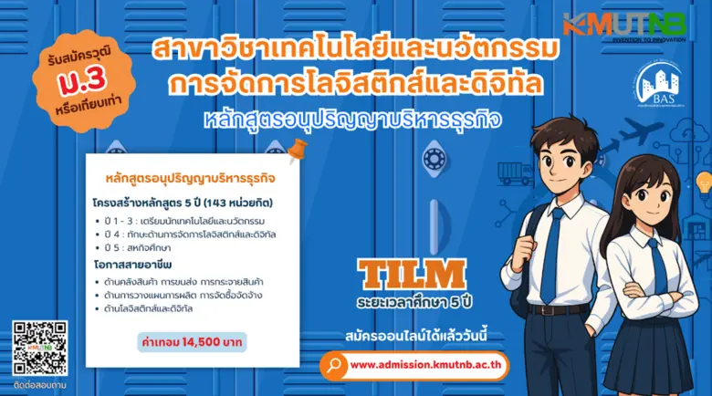 มจพ. วิทยาเขตปราจีนบุรี เปิดรับสมัครนักศึกษาใหม่ รอบ 2 ปีการศึกษา 2569 สาขา TILM ปั้นนักโลจิสติกส์ยุคดิจิทัล