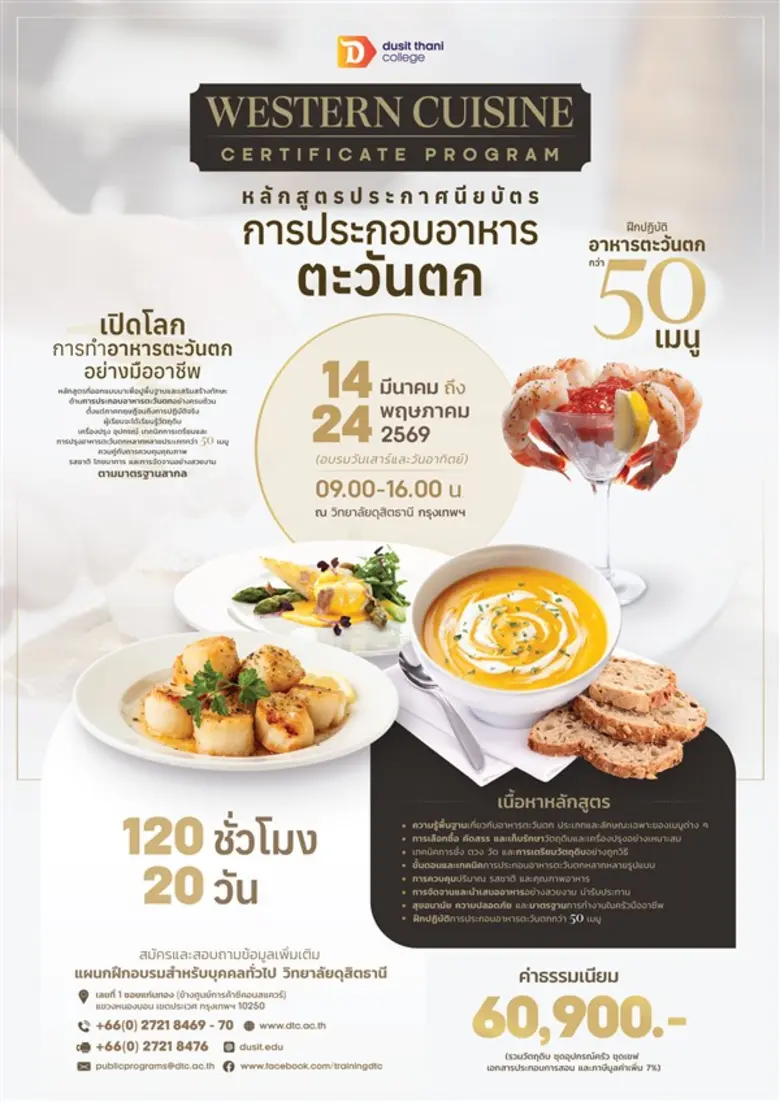 หลักสูตร การประกอบอาหารตะวันตก โดย วิทยาลัยดุสิตธานี