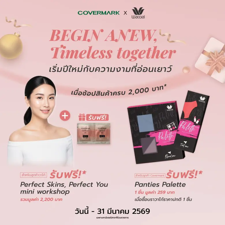 COVERMARK X WACOAL มอบสิทธิพิเศษข้ามแบรนด์สุดคุ้ม