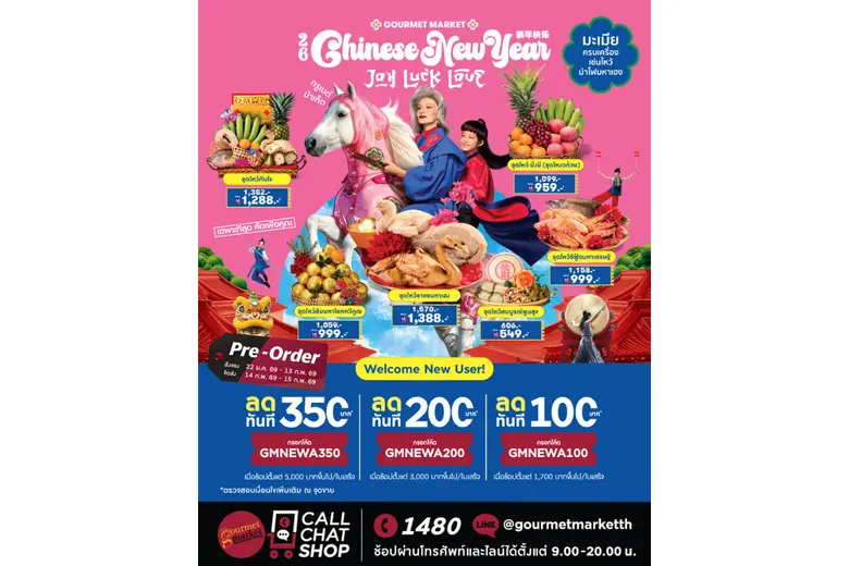 กูร์เมต์ มาร์เก็ต เปิดพรีออเดอร์ ชุดไหว้เสริมมงคล ปีม้าไฟ ตรุษจีน 2569 สั่งจองล่วงหน้าได้แล้ววันนี้ - 13 ก.พ. 2569 พร้อมส่งถึงบ้าน 14 - 15 ก.พ. 2569