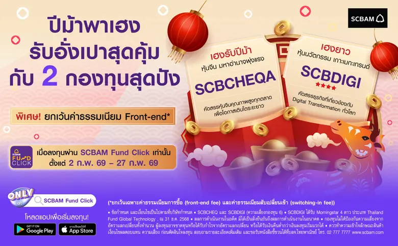 ปีม้าพาเฮง บลจ. ไทยพาณิชย์ ต้อนรับตรุษจีน ต่อยอดความมั่งคั่ง กับ 2 กองทุนศักยภาพสูง SCBCHEQA และ SCBDIGI