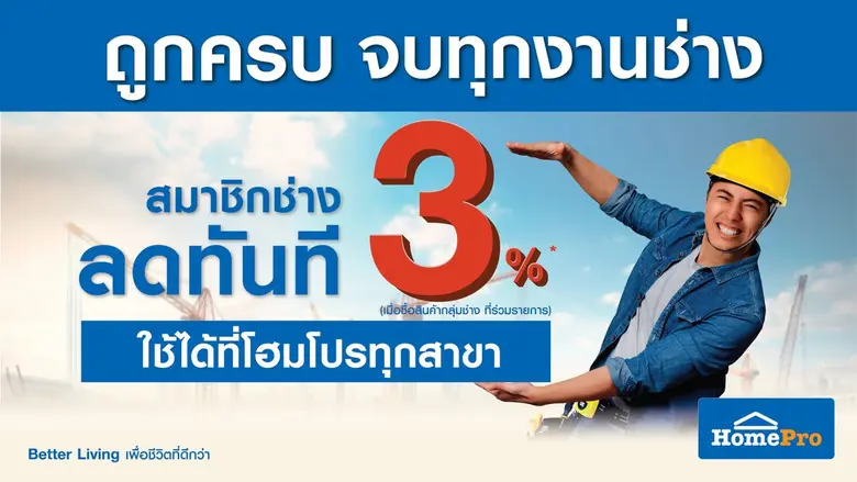 โฮมโปร x เมกาโฮม ยกระดับ "บัตรสมาชิกช่าง" มอบสิทธิ์ตามตัวช่าง ลดทันที 3% สมัครครั้งเดียวใช้ได้ทุกสาขาทั่วประเทศ