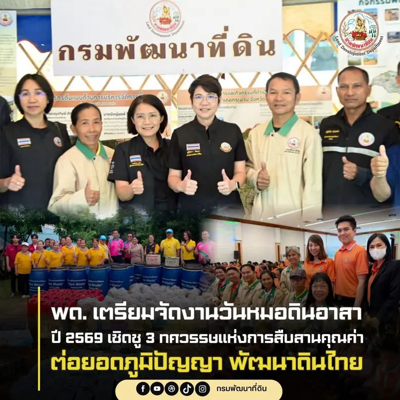 กรมพัฒนาที่ดิน เตรียมจัดงานวันหมอดินอาสาปี 2569 เชิดชู 3 ทศวรรษแห่งการสืบสานคุณค่า ต่อยอดภูมิปัญญา พัฒนาดินไทย
