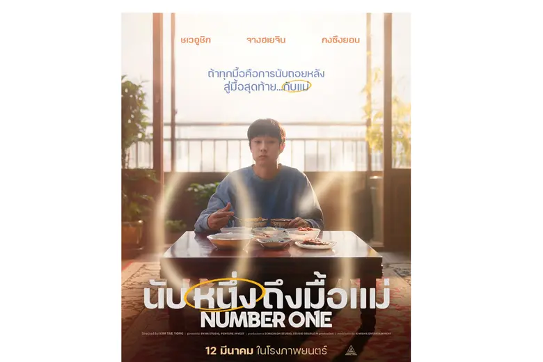เมื่อข้าวรสมือแม่เพียงหนึ่งคำ อาจเป็นการนับถอยหลังสู่วันบอกลา "Number One นับหนึ่งถึงมื้อแม่" ภาพยนตร์เกาหลีอบอุ่นหัวใจ "Number One นับหนึ่งถึงมื้อแม่" ภาพยนตร์เกาหลีอบอุ่นหัวใจ