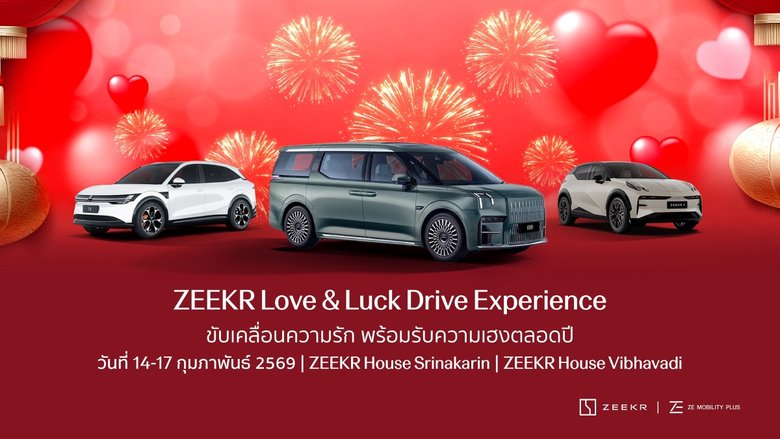 ซีเคอร์ ซี โมบิลิตี้ พลัส มอบความรักและความเฮง สไตล์ 'ZEEKR Love & Luck Drive Experience'