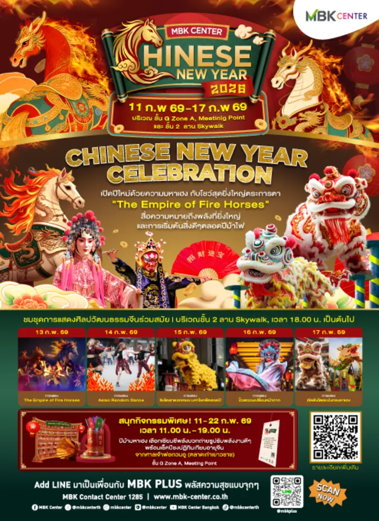 4 ศูนย์การค้าเครือเอ็ม บี เค เอาใจสายมูกับงาน "Chinese New Year 2026" ระหว่างวันที่ 11-22 ก.พ. นี้