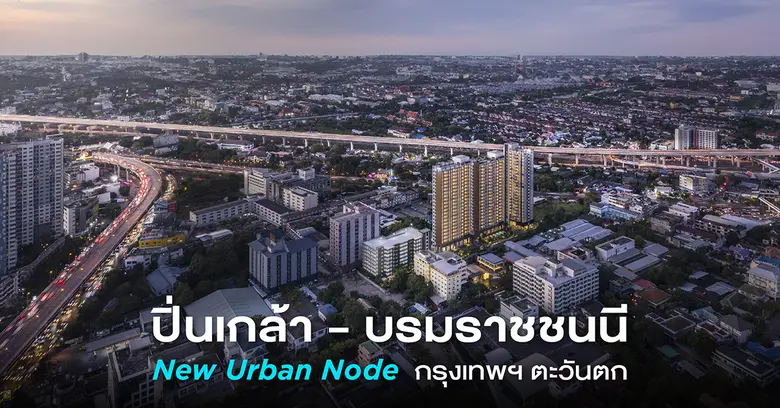 คมนาคม-สาธารณูโภค ทำเลปิ่นเกล้าร้อนระอุ ดันดีมานด์ที่อยู่อาศัยโต พร้อมก้าวสู่ New Urban Node กรุงเทพฯ ฝั่งตะวันตก