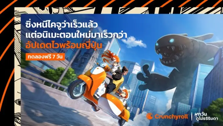 Crunchyroll ยกระดับประสบการณ์อนิเมะเพื่อแฟนชาวไทย เปิดใช้งานแพลตฟอร์มภาษาไทยเต็มรูปแบบ เพิ่มทางเลือกคอนเทนต์ อัดแน่นไปด้วยอนิเมะพากย์ไทย