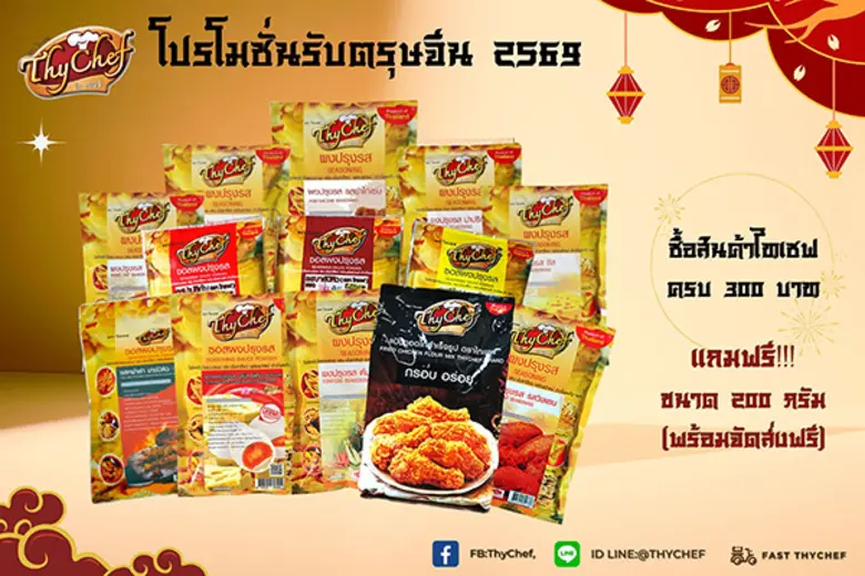 ไทเชฟ จัดโปรแรงรับปีใหม่-ตรุษจีน ชวนช้อปคุ้ม เติมความเฮงทุกมื้อ