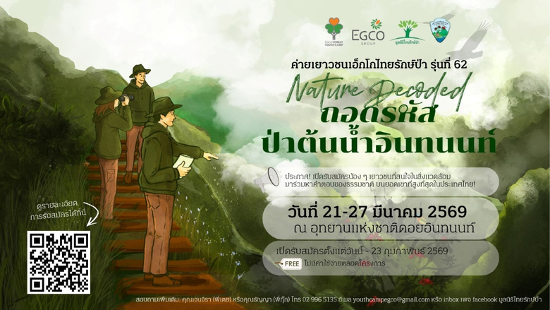 EGCO Group รับสมัครเยาวชนหัวใจกรีน ร่วมถอดรหัสป่าต้นน้ำอินทนนท์ กับ "ค่ายเยาวชนเอ็กโกไทยรักษ์ป่า" รุ่นที่ 62