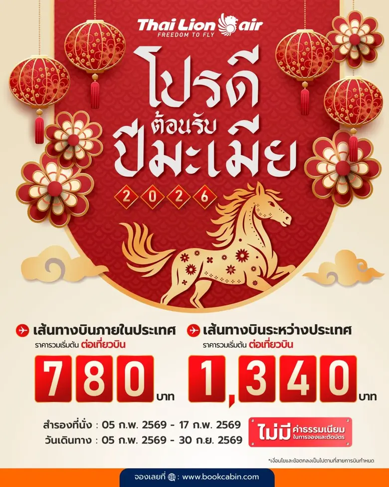 สายการบินไทย ไลอ้อน แอร์ จัดโปรโมชัน ลดราคาพิเศษ ฉลองเทศกาลตรุษจีน "ENJOY CHINESE NEW YEAR"