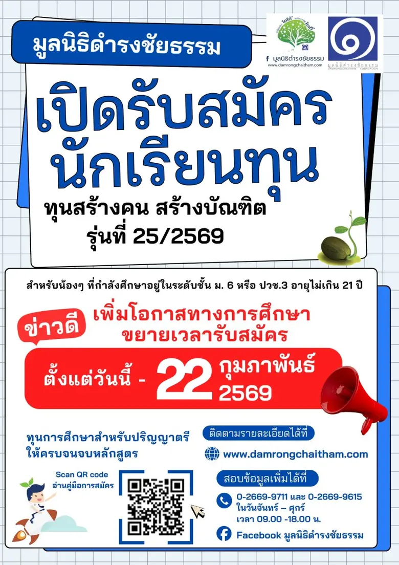 มูลนิธิดำรงชัยธรรม ขยายเวลาเปิดรับสมัครนักเรียนทุน โครงการ "ทุนสร้างคน สร้างบัณฑิต" รุ่นที่ 25