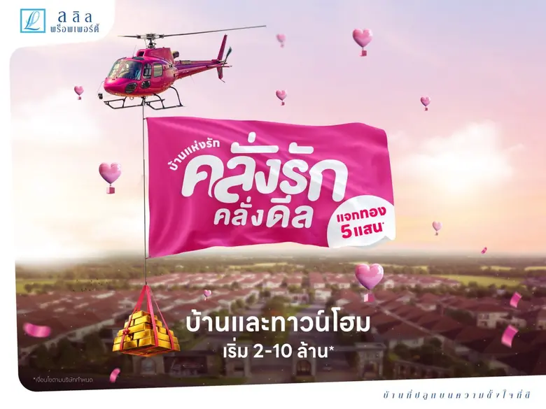14-15 ก.พ. นี้ ลลิล พร็อพเพอร์ตี้ จัดแคมเปญพิเศษ "บ้านแห่งรัก ปี 69" กับ "โปรคลั่งรัก คลั่งดีล" มอบทองคำกว่าครึ่งล้านบาท!