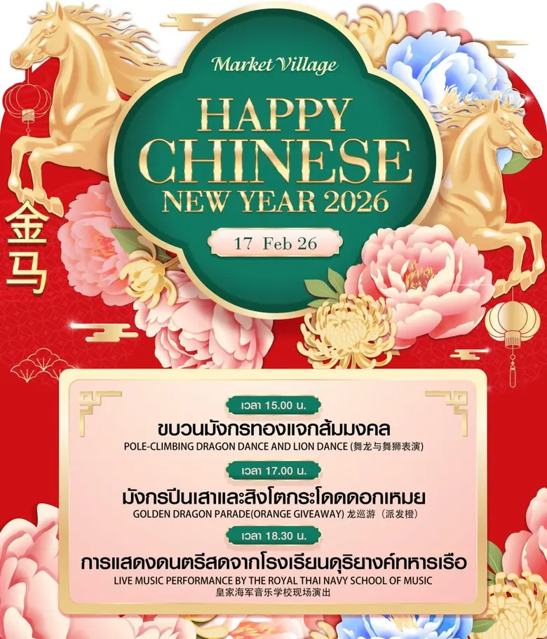 ตรุษจีนปีม้า...อาชามงคลชัย! เตรียมตัวรับความเฮง! มาร์เก็ตวิลเลจ หัวหิน ชวนคุณมารับพลังบวกและความโชคดีในเทศกาลตรุษจีนปี 2569