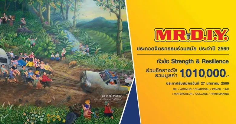 มิสเตอร์. ดี.ไอ.วาย. เปิดเวทีประกวดจิตรกรรมร่วมสมัย MR. D.I.Y. ปี 2569 ชวนศิลปินทั่วประเทศ ชิงรางวัลรวมกว่า 1 ล้านบาท