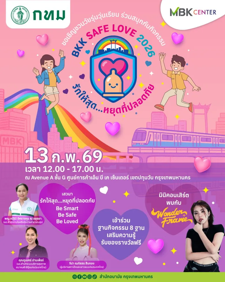 ต้อนรับเทศกาลวาเลนไทน์!! เอ็ม บี เค เซ็นเตอร์ จับมือ กทม. จัดงาน BKK SAFE LOVE 2026