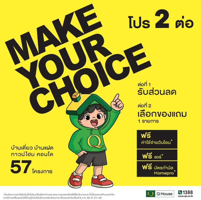 "ควอลิตี้เฮ้าส์" จัดแคมเปญ "MAKE YOUR CHOICE โปร 2 ต่อ" กับ 57 โครงการ ตั้งแต่ 9 ก.พ. - 31 มี.ค. 2569 เท่านั้น