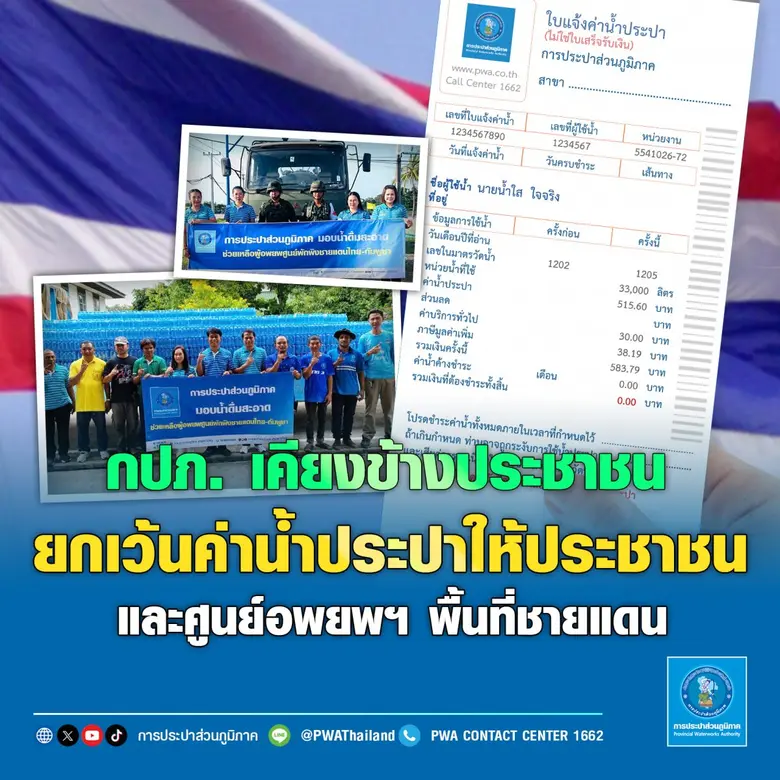 กปภ. เคียงข้างประชาชน ยกเว้นค่าน้ำประปาให้ประชาชนและศูนย์อพยพฯ พื้นที่ชายแดน