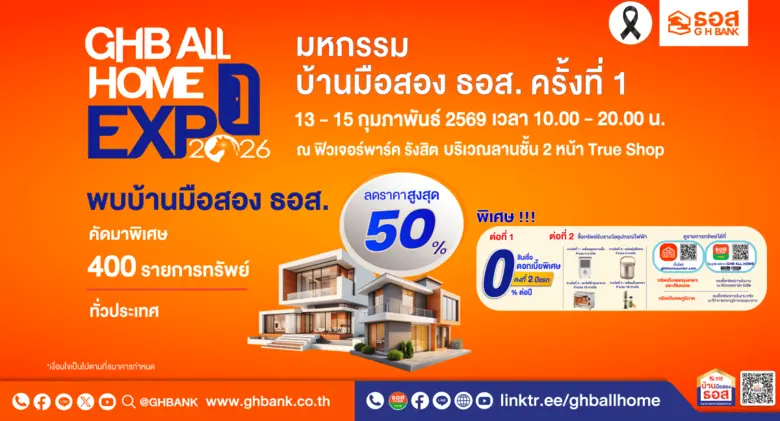 วาเลนไทน์นี้ให้บ้านเป็นของขวัญ! ธอส. จัดมหกรรม GHB ALL HOME EXPO 2026 ลดสูงสุด 50% ราคาเริ่มต้นเพียง 2.3 แสนบาท