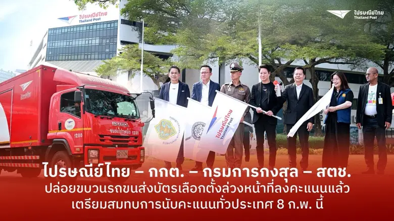 ไปรษณีย์ไทยร่วมกับ กกต.- กรมการกงสุล - สตช. ปล่อยขบวนรถขนส่งบัตรเลือกตั้งล่วงหน้าที่ลงคะแนนแล้ว กระจายสู่ 400 เขตทั่วประเทศ ก่อนวันนับคะแนน 8 กุมภาพันธ์นี้