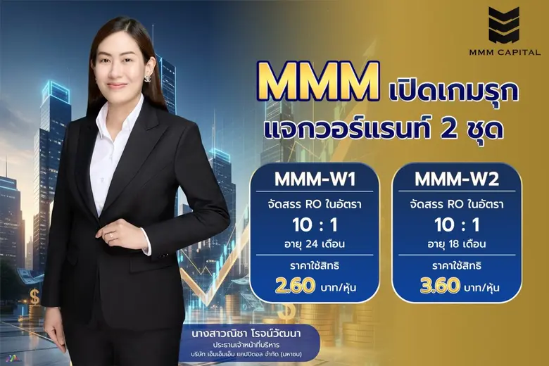MMM เปิดเกมรุก แจกวอร์แรนท์ 2 ชุดรวด 72.6 ล้านหน่วยเสริมเกราะการเงินแกร่ง เล็งขยายพอร์ตการลงทุนในอนาคต