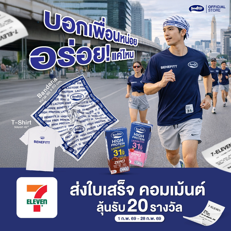 เบนิฟิตต์ ไฮโปรตีน แลคโตสฟรี ชวนเติมโปรตีนฟิตทุกวัน พร้อมลุ้น Giftset ของรางวัลสุดพิเศษที่ 7-Eleven