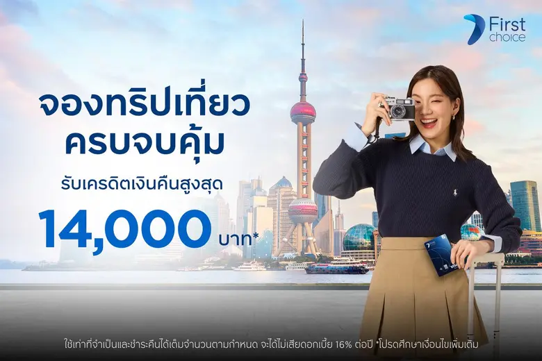 จองทริปเที่ยว ครบจบคุ้มกับกรุงศรีเฟิร์สช้อยส์ รับเครดิตเงินคืนสูงสุด 14,000 บาท