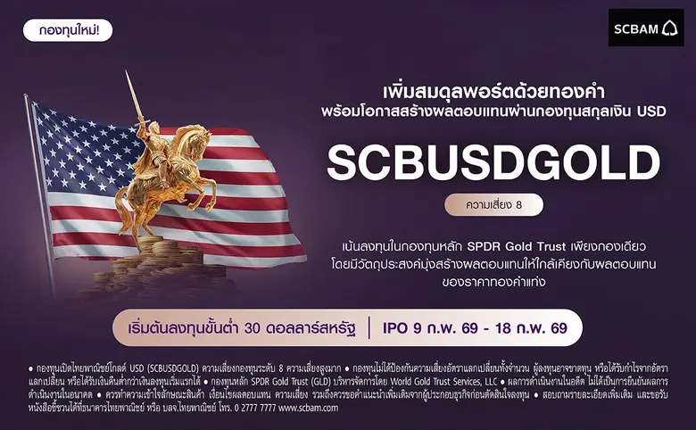 บลจ. ไทยพาณิชย์ เปิดตัวกองทุนใหม่ SCBUSDGOLD ลงทุนกองทุนทองคำระดับโลก เพิ่มทางเลือกกระจายความเสี่ยง โอกาสรับผลตอบแทนสกุลเงิน USD เสนอขาย 9 ก.พ. 69 - 18 ก.พ. 69