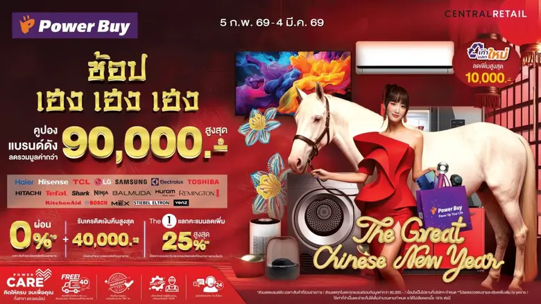 เพาเวอร์บาย ส่งแคมเปญตรุษจีน "Power Buy The Great Chinese New Year" ดึงดูดนักช้อป พร้อมแจกคูปองส่วนลดรวมสูงสุด 90,000 บาท ตั้งแต่วันนี้ถึง 4 มี.ค. นี้