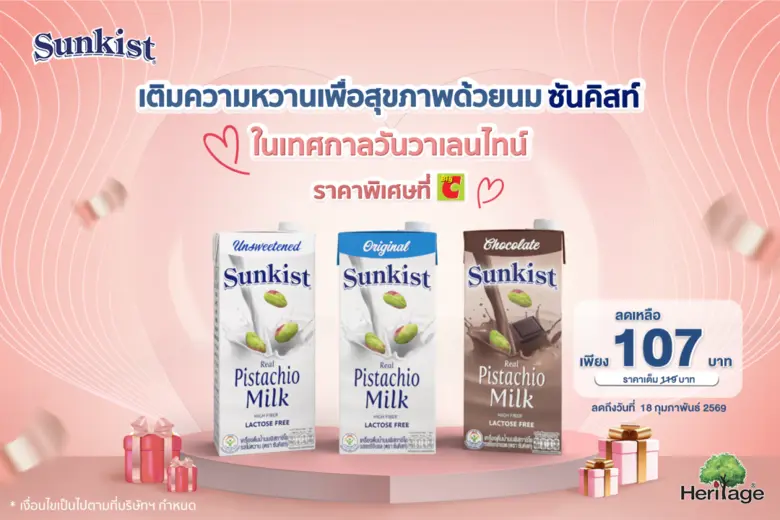 เติมความหวานเพื่อสุขภาพด้วยนมซันคิสท์ ในเทศกาลวันวาเลนไทน์ ราคาพิเศษที่ Big C