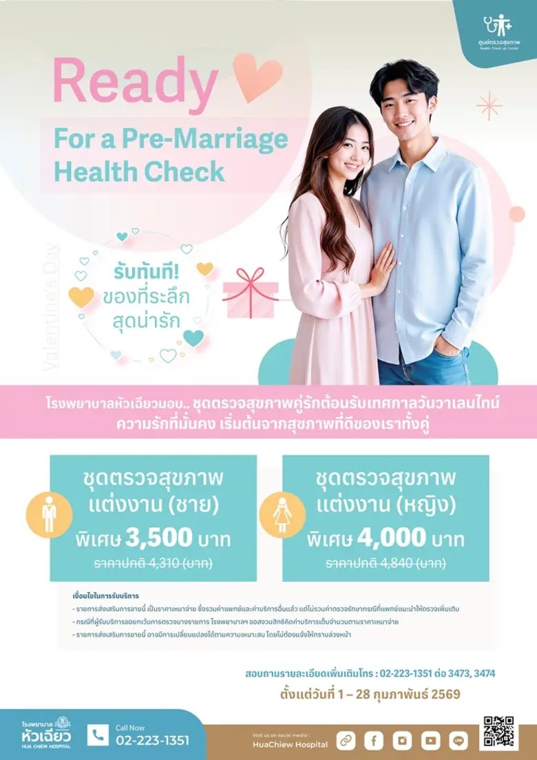 ชวนคู่รักวางแผนสุขภาพดี ต้อนรับเดือนแห่งความรัก