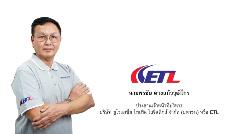 ETL เผยทิศทางธุรกิจปี 69 เสริมแกร่งบริการขนส่ง เชื่อมอาเซียนสู่เอเชียกลาง ตั้งเป้ารายได้โต 15%