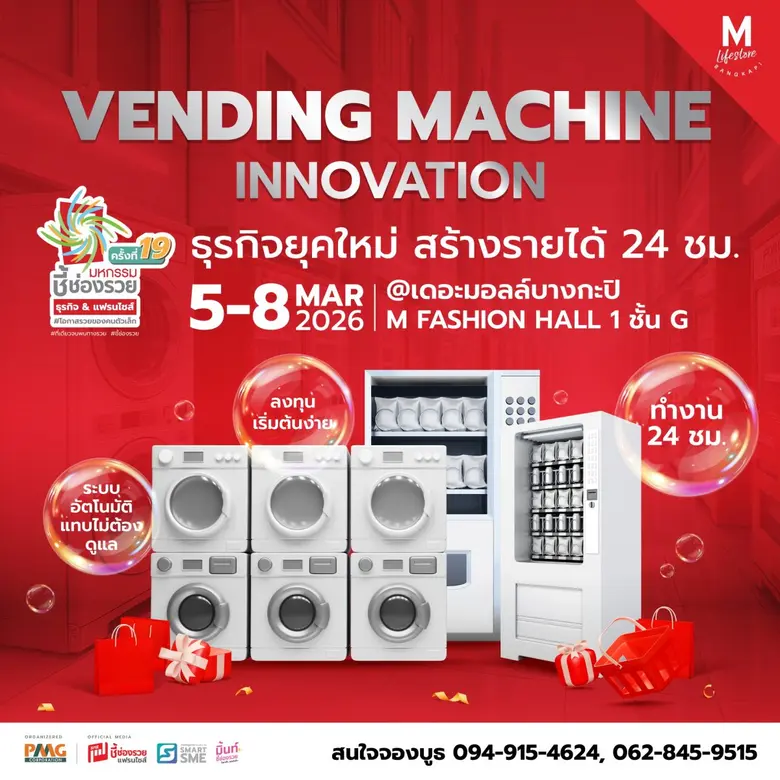 พบทัพธุรกิจใช้เงินทำงาน สร้างรายได้ 24 ชม. "มหกรรมชี้ช่องรวย Vending Machine" พลาดไม่ได้ !! วันที่ 5-8 มี.ค.69 @ ชั้น G เดอะมอลล์บางกะปิ