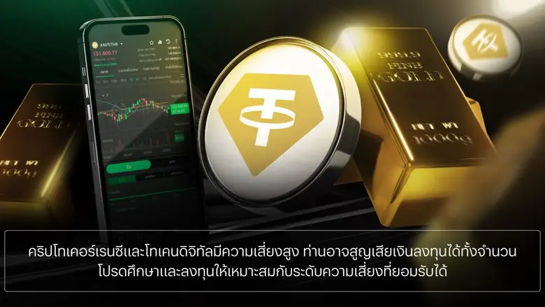 โอกาสท่ามกลางตลาดผันผวน! ส่องทางลัดเก็บทองคำ... รู้จัก XAUT (Tether Gold) ทางลัดถือทองคำแท่ง ผ่านโลกบล็อกเชน บนบิทคับ เอ็กซ์เชนจ์ ซื้อขายได้ 24 ชม.