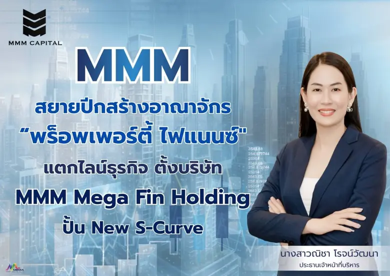 MMM สยายปีกสร้างอาณาจักร "พร็อพเพอร์ตี้ ไฟแนนซ์"แตกไลน์ธุรกิจ ตั้งบริษัท " MMM Mega Fin Holding" ปั้น New S-Curve สู่เจ้าตลาดสินเชื่อครบวงจร