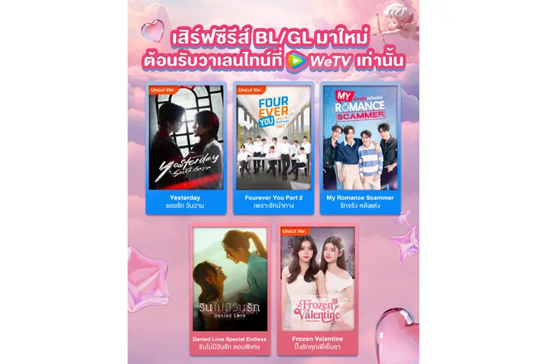 WeTV เปิดโหมดหวานรับวาเลนไทน์ ยกขบวนซีรีส์ BL-GL มาใหม่ ฟินต่อเนื่องตลอดเดือนแห่งความรัก