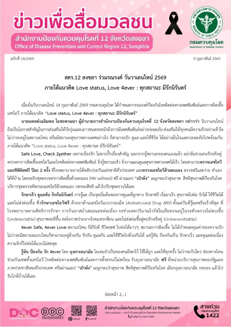สคร.12 สงขลา ร่วมรณรงค์ วันวาเลนไทน์ 2569 ภายใต้แนวคิด Love status, Love 4ever : ทุกสถานะ มีรักนิรันดร