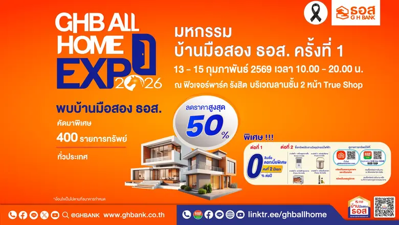 วาเลนไทน์นี้ให้บ้านเป็นของขวัญ! ธอส. จัดมหกรรม GHB ALL HOME EXPO 2026