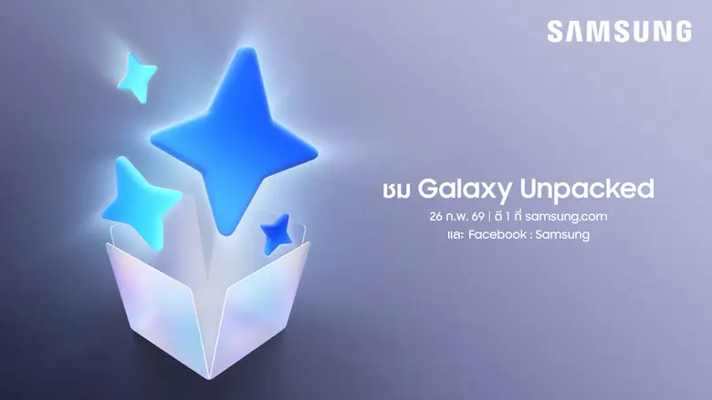 Galaxy Unpacked 2026: เตรียมเปิดตัว AI Phone รุ่นใหม่ ยกระดับชีวิตให้ง่ายกว่าที่เคย