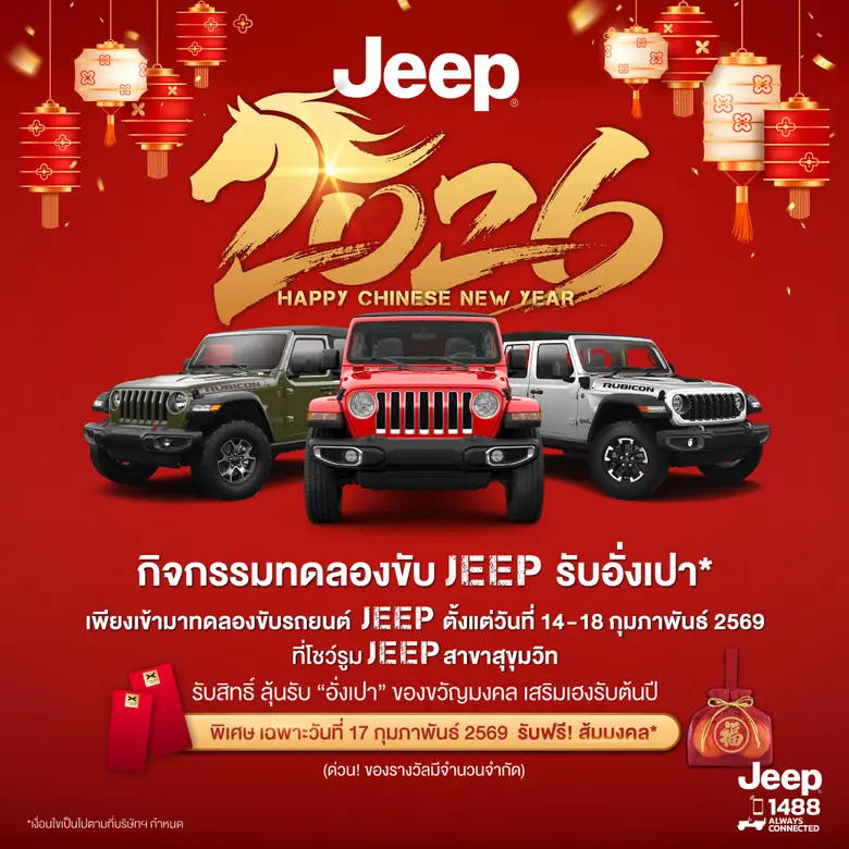 จี๊ป ไลอ้อน ออโตโมบิล ฉลองเดือนแห่งความรักและเทศกาลตรุษจีน