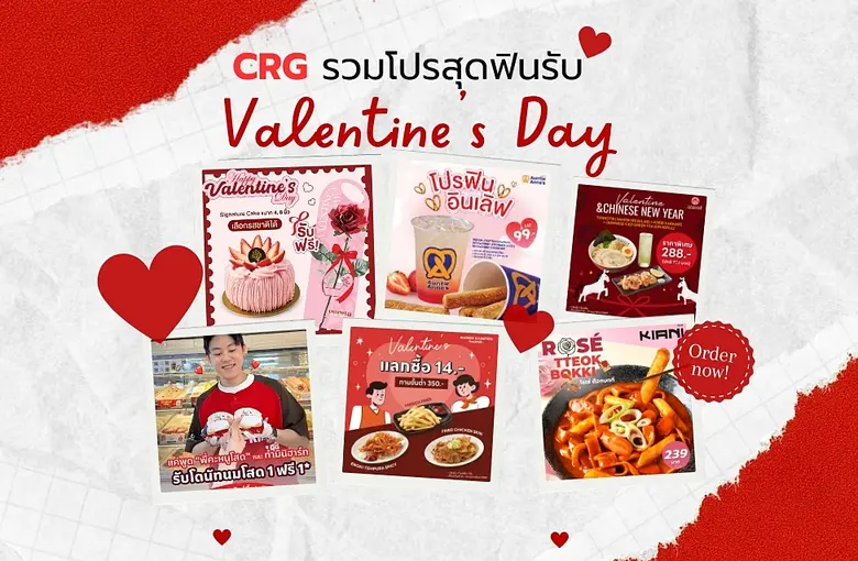 วาเลนไทน์นี้ CRG ใจป้ำ! รวมโปรสุดฟิน อิ่มอร่อยได้ทั้งคนโสดและคนมีคู่