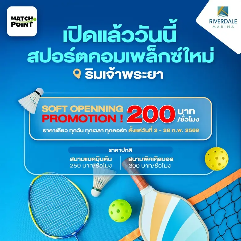 ฟิตสุขภาพให้แข็งแรงที่ MATCH POINT สปอร์ตคอมเพล็กซ์ใหม่ริมน้ำเจ้าพระยา ต้อนรับเดือนแห่งความรัก ราคาสุดพิเศษ @ Riverdale Marina เปิดแล้ววันนี้